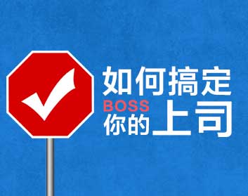 如何搞定你的上司