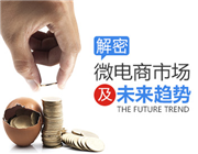 解密微电商市场及未来趋势（2集）