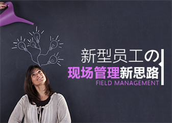 新型员工的现场管理新思路