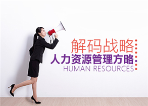 解码战略人力资源管理方略