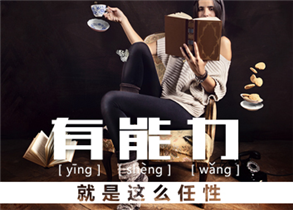 你的优雅礼仪价值百万