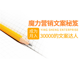 魔力营销文案秘笈