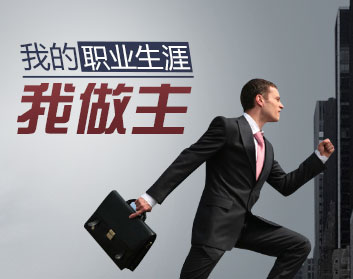 我的职业生涯我做主（2集）