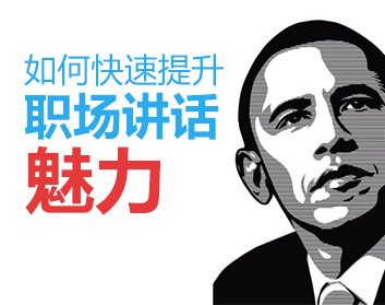 如何快速提升职场讲话魅力（2集）