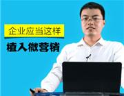 企业应当这样植入微营销