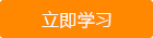 立即学习